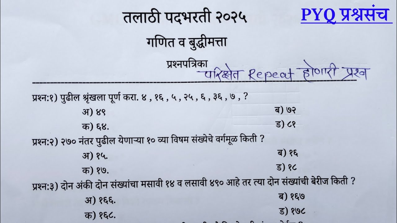 तलाठी भरती गणित व बुद्धीमत्ता | Talathi bharti math reasoning | talathi bharti math question paper 
