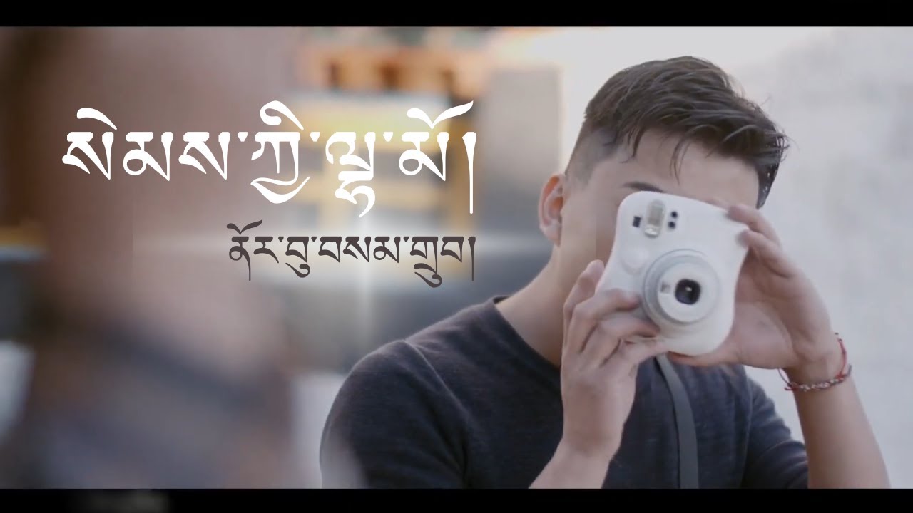 སེམས་ཀྱི་ལྷ་མོ།  ནོར་བུ་བསམ་གྲུབ།  གཞས་ཚིག།  Sem Kyi Lhamo  Norbu Samdup - Lyrics