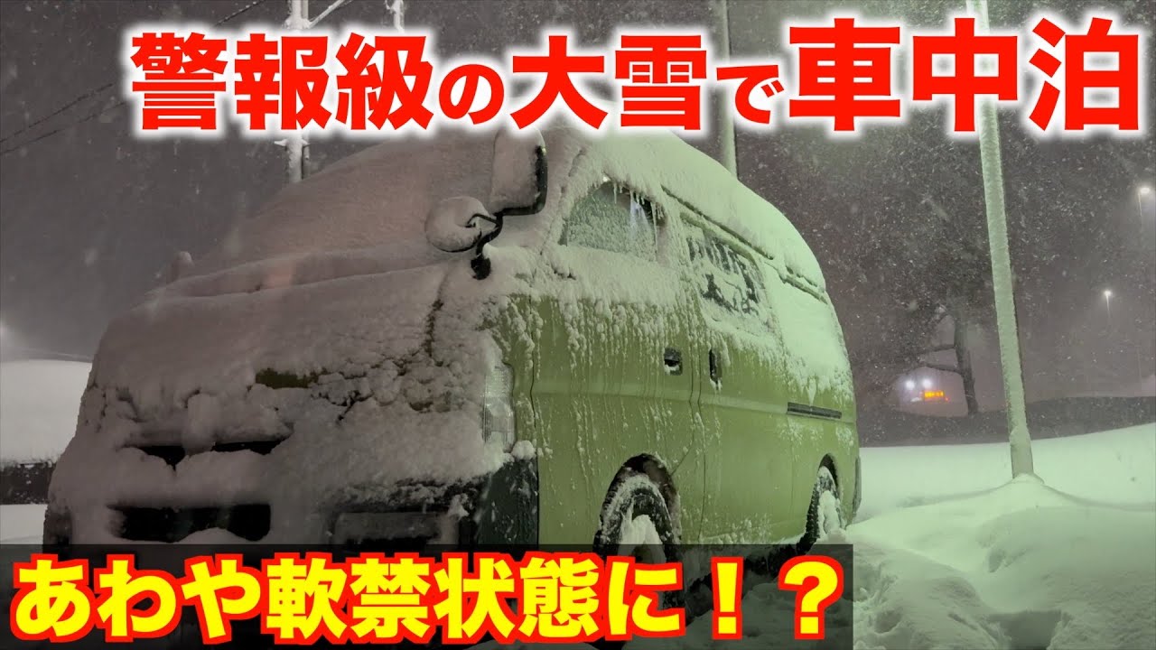 【絶望】警報級のドカ雪で車中泊！扉が凍ってあわや軟禁状態に…！？