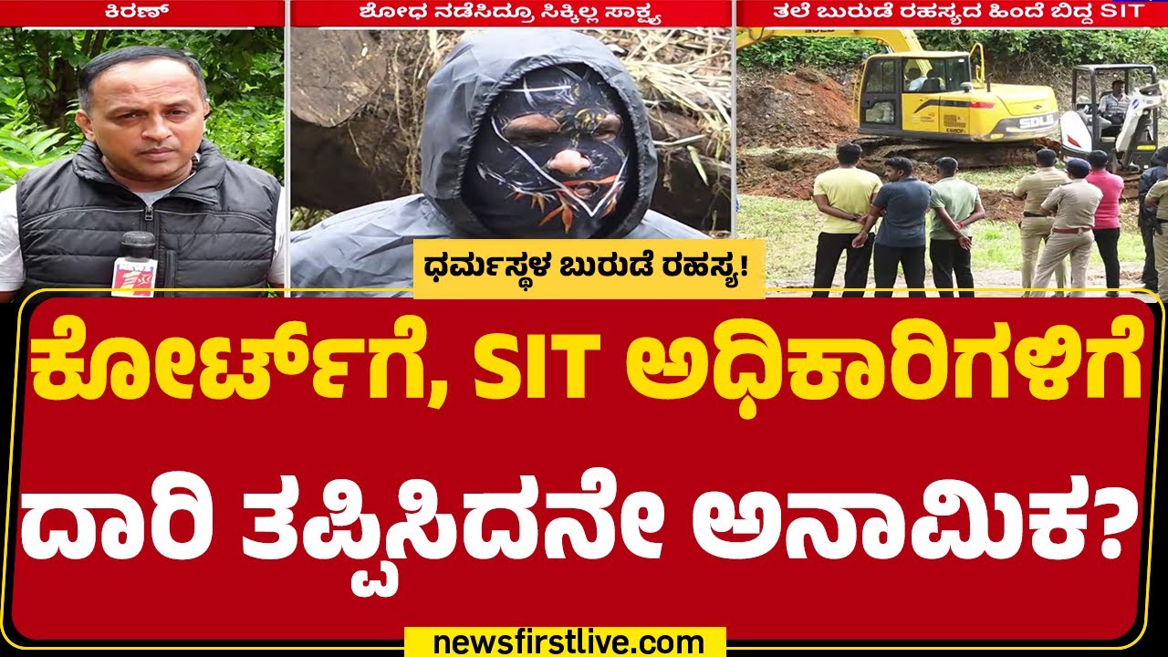 Dharmasthala Case : ಅನಾಮಿಕ ವಿರುದ್ಧ ಕಾನೂನಾತ್ಮಕ ಕ್ರಮಕ್ಕೆ ಮುಂದಾಗುತ್ತಾ SIT?|SIT Investigation |Newsfirst