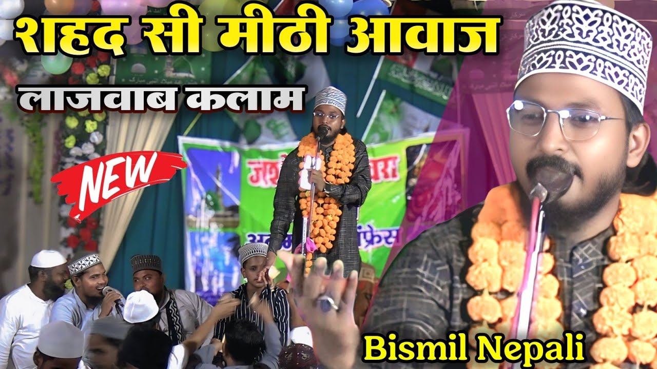 Bismil Nepali | New Naat | शहद सी मीठी आवाज़ लाजवाब कलाम 