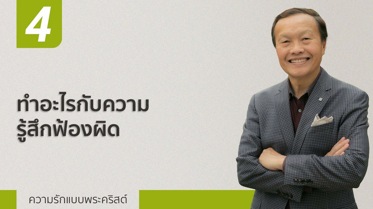 4 ทำอะไรกับความรู้สึกฟ้องผิด - ความรักแบบพระคริสต์