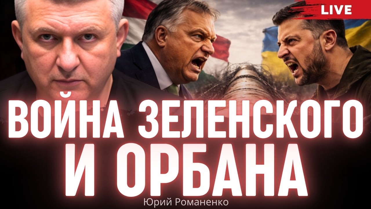 Война Зеленского и Орбана. Моноэфир Романенко