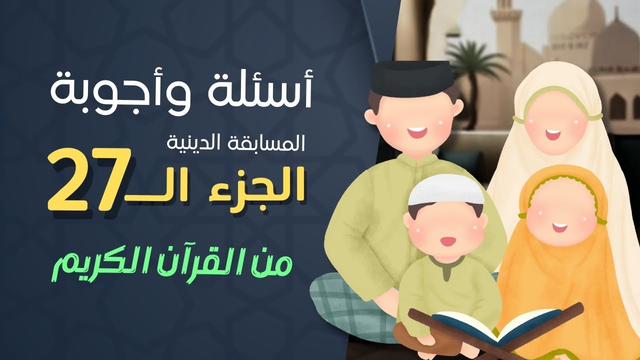 أسئلة دينية واجوبه على الجزء 27 من القرآن الكريم