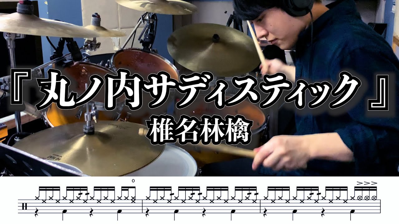 【椎名林檎】丸ノ内サディスティック-叩いてみた(UNCHAIN ver.)【ドラム楽譜あり】(Marunouchi Sadistic/Sheena Ringo)【Drum Cover】