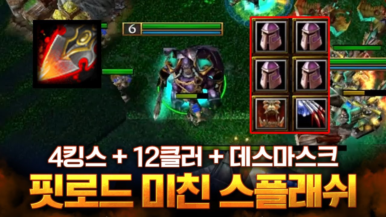 핏로드 역대급 템 만들었습니다. 4킹스에 데스마스크까지?! - LawLiet 워크래프트3 (Warcraft3)