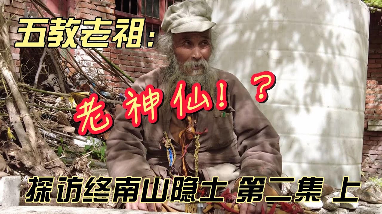 探秘终南山隐士--第二集（上）