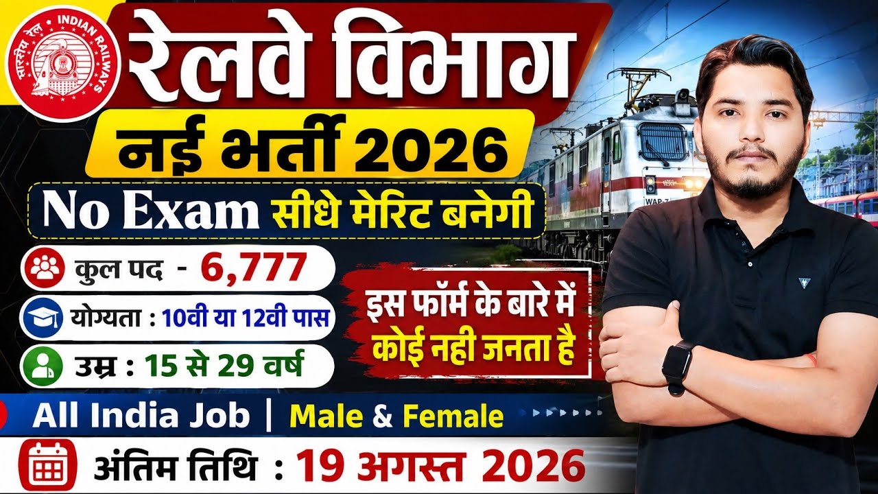 रेलवे भर्ती 2026, No Exam Job, Railway Vacancy 2026, 10th pass govt jobs 2026 | Latest govt job 2026