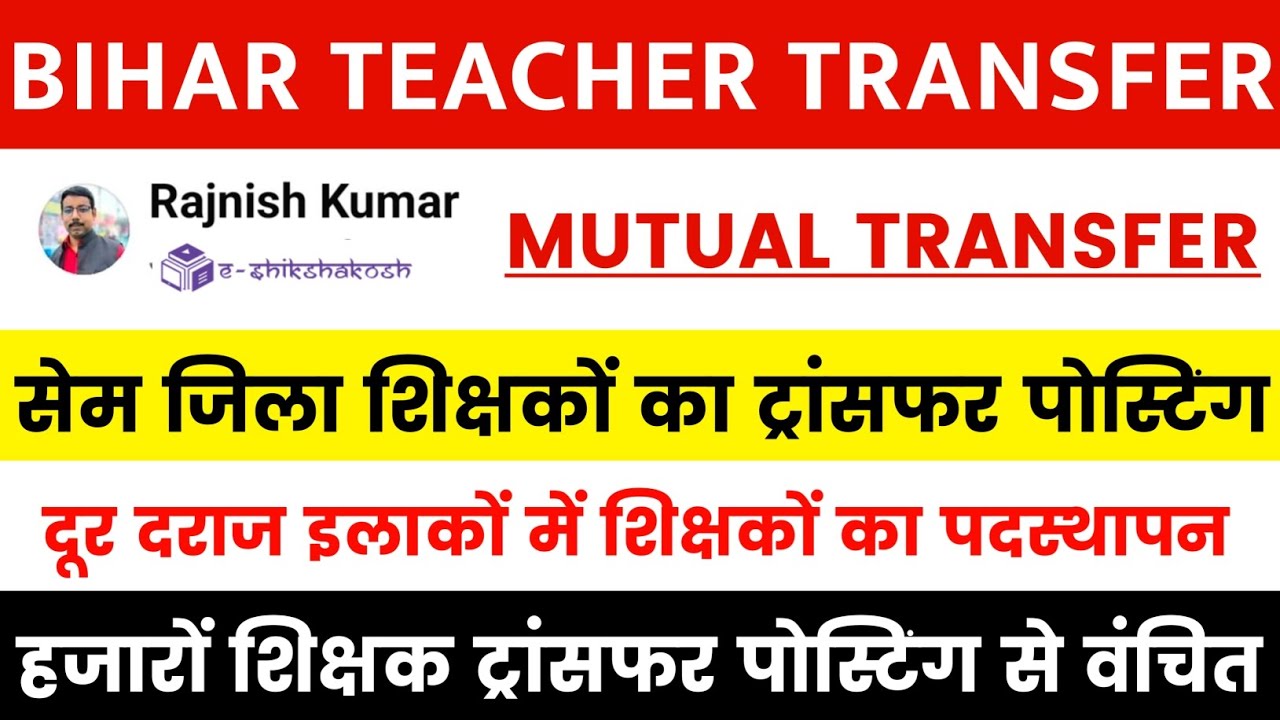 Bihar Teacher Transfer Update | Transfer posting of same district teachers | Mutual Transfer Update