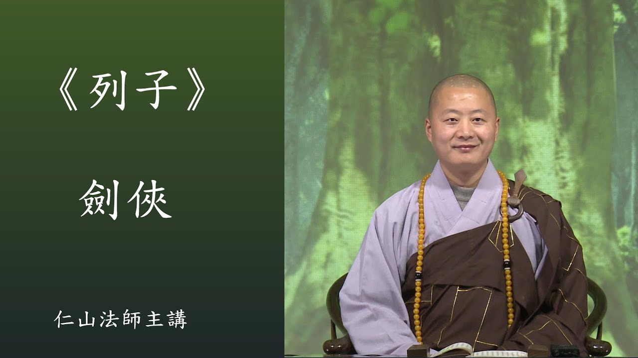 《列子》劍俠的傳說 - 仁山法師