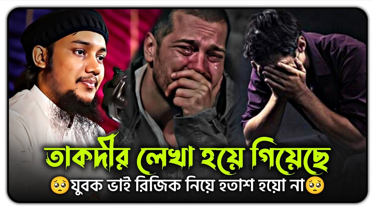 হতাশ হবেন‌ না তাকদীর লিখা হয়ে গেছে ☺️ আবু ত্বহা মুহাম্মদ আদনান