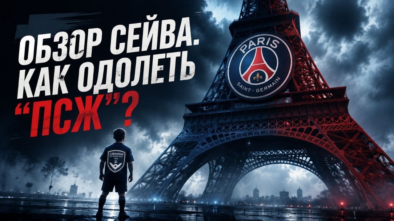Вызов ПСЖ за Бордо! Обзор сейва из ФМ 26