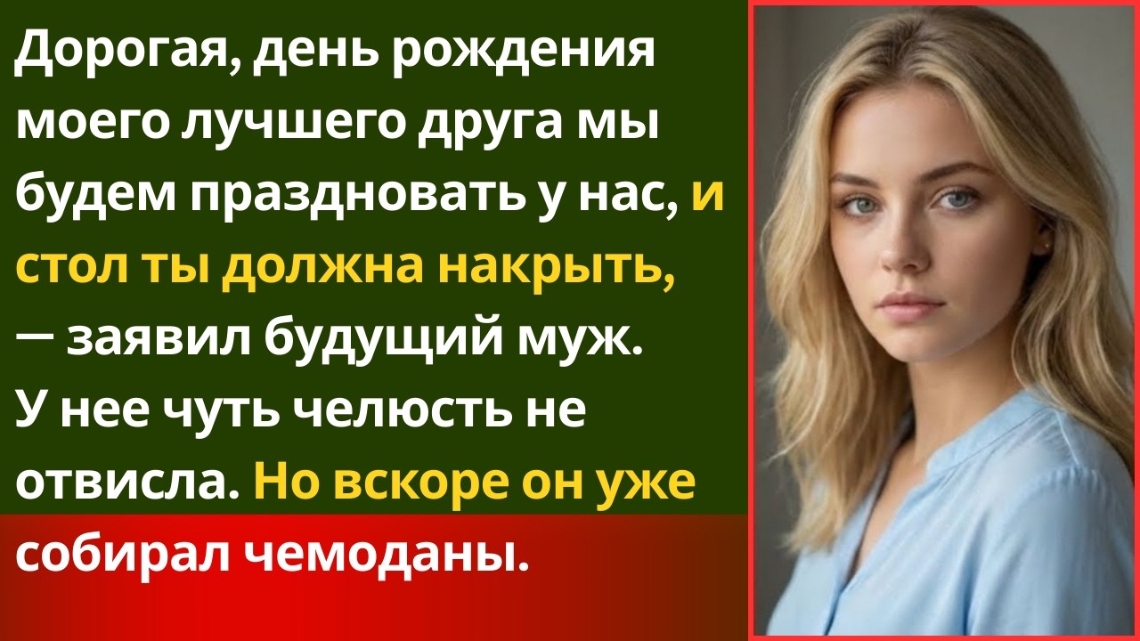 Муж устроил роскошный праздник другу… и оплатил всё моими деньгами
