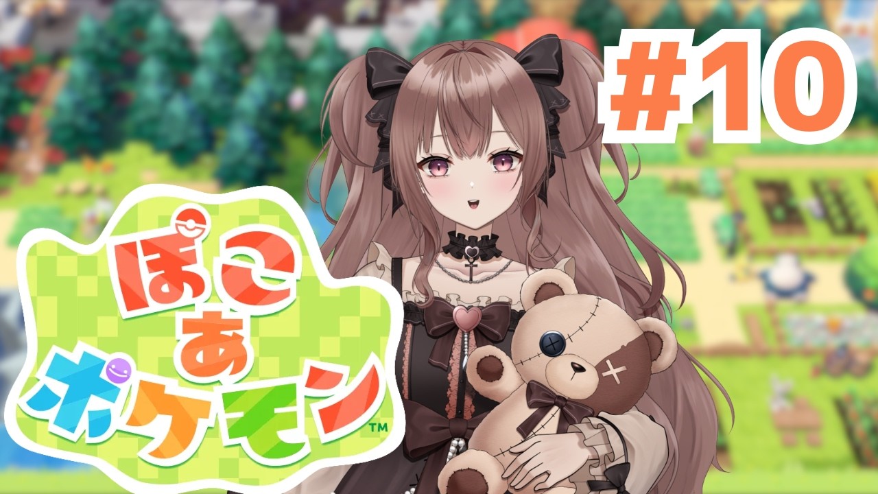 【ぽこあポケモン】スズシ街のポケセン完成！#10【鈴紫ゆめ】