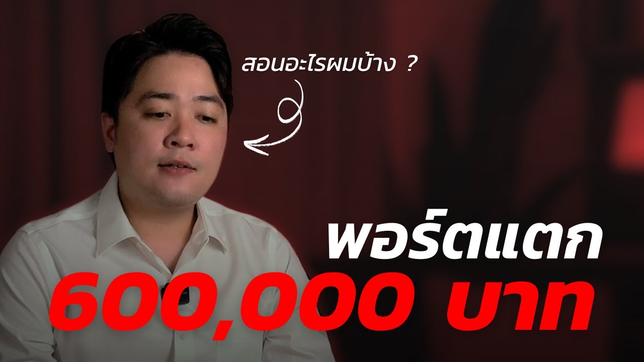 พอร์ตแตก 600,000 สอนอะไรผมบ้าง? (เรื่องจริง)
