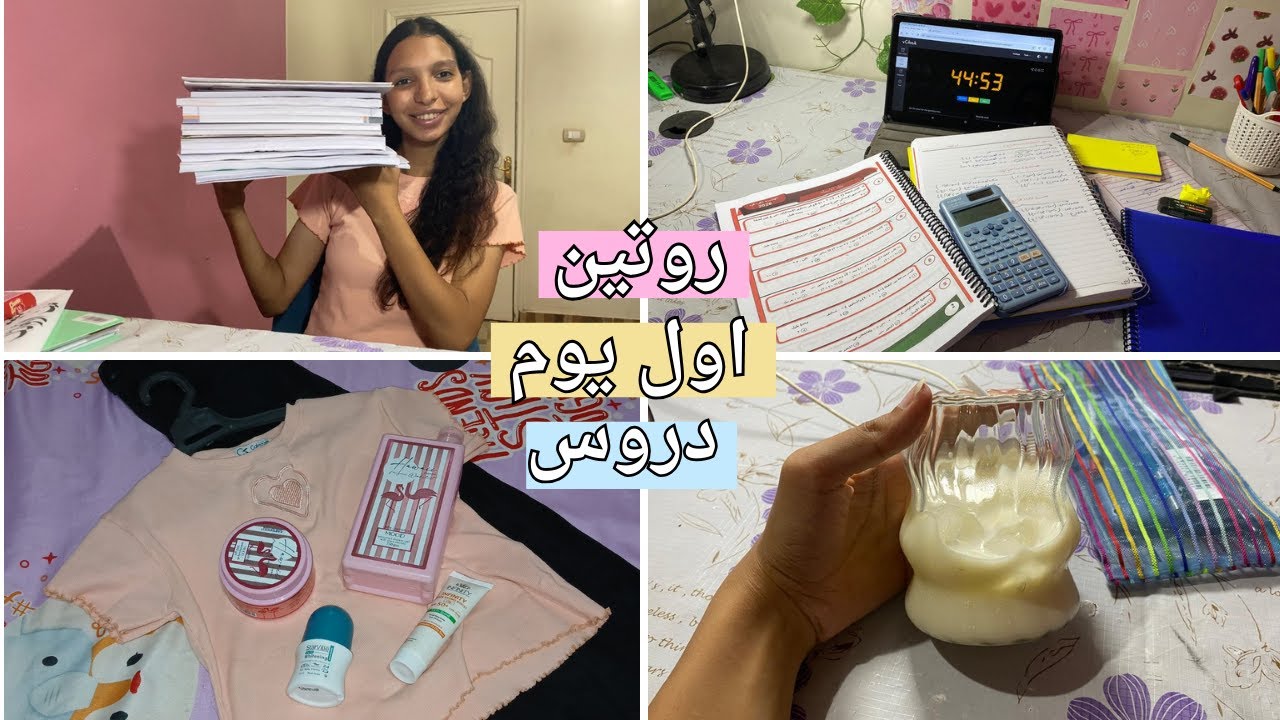 روتين اول يوم دروس ثانويه عامه