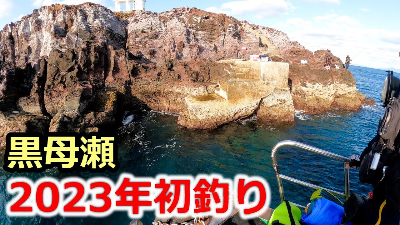 【磯釣り】上五島黒母瀬 2023年初釣り ドローン映像25分30秒～