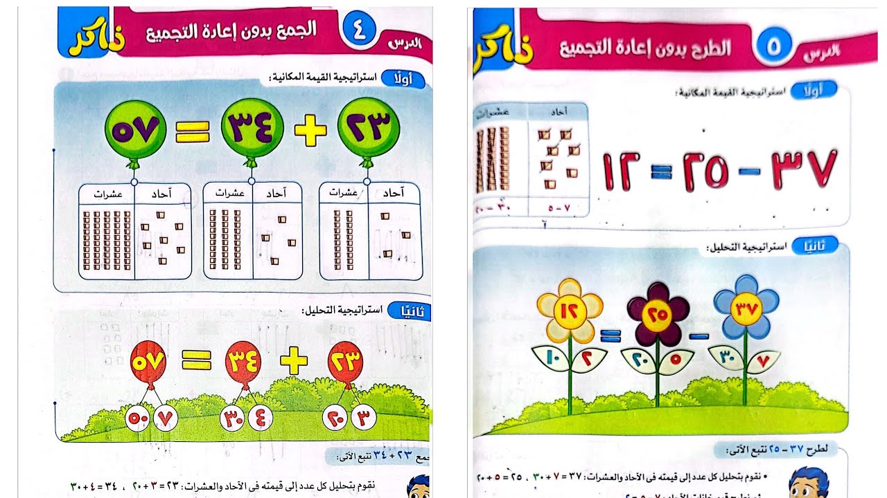 شرح درس(الجمع بدون إعادة التجميع/الطرح بدون اعادة التجميع)وحل تدريبات الأضواء2024/الصف الثاني/ترم1