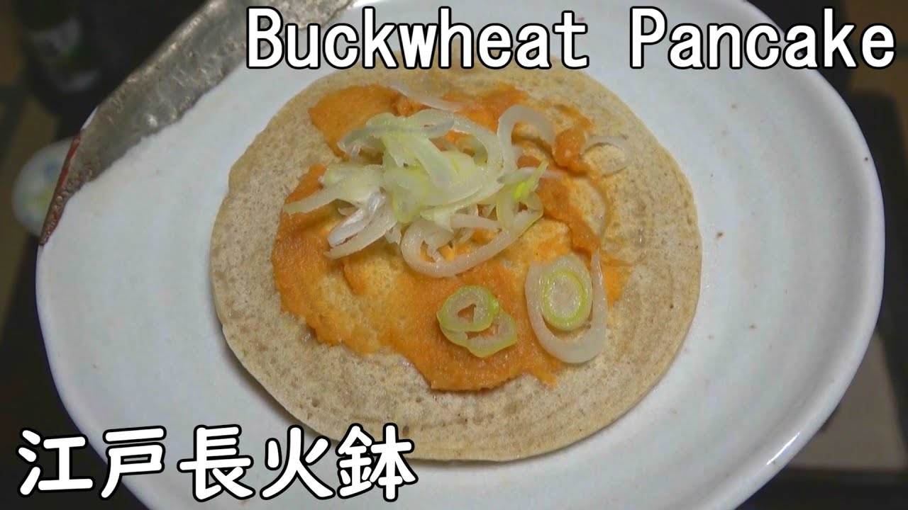 蕎麦のうす焼（池波正太郎流）-Buckwheat pancake-【Japanese food 江戸長火鉢】