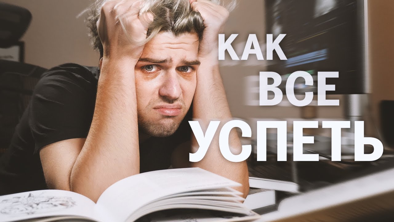КАК ВСЕ УСПЕВАТЬ?! // Контроль продуктивности