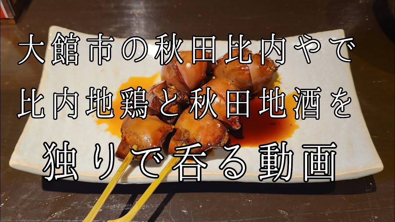【秋田比内や 大館本店】比内地鶏をアテに秋田の地酒を呑む🍶  秋田美人にお酌していただきました😊