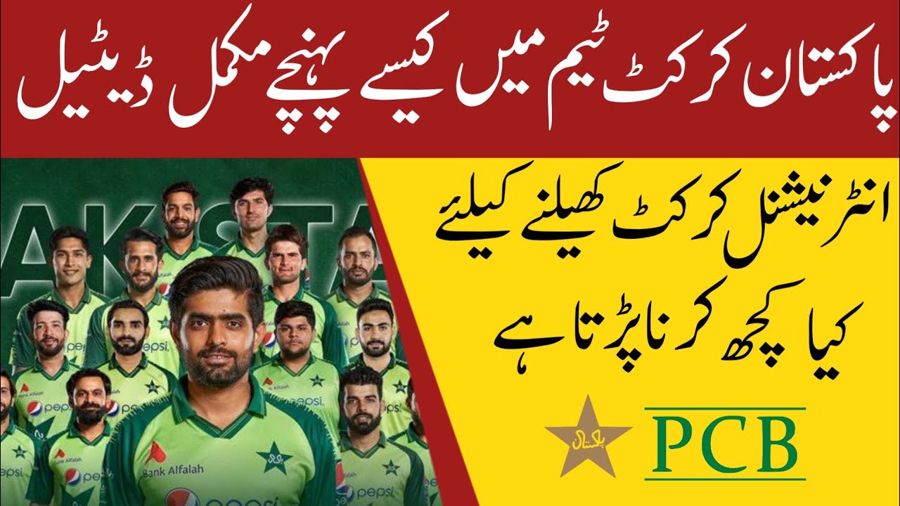 How To Join Pakistan International Cricket Team | Pakistan Cricket Team mein Jaane Ka Tarika