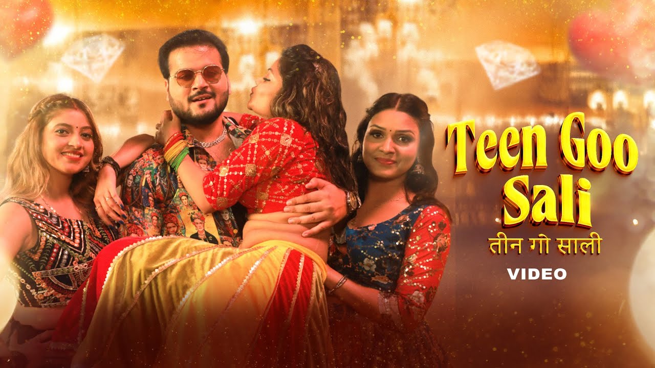 Arvind Akela Kallu - तीन गो साली (Official Video) | Teen Goo Sali | VYRL Bhojpuri
