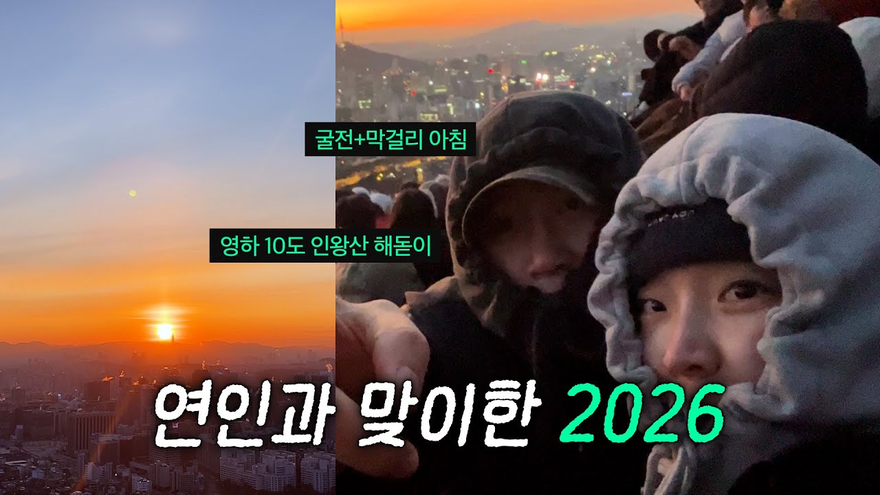 제야의 종부터 인왕산 해돋이까지, 연인과 보낸 새해 첫날 (굴전+아침 막걸리)