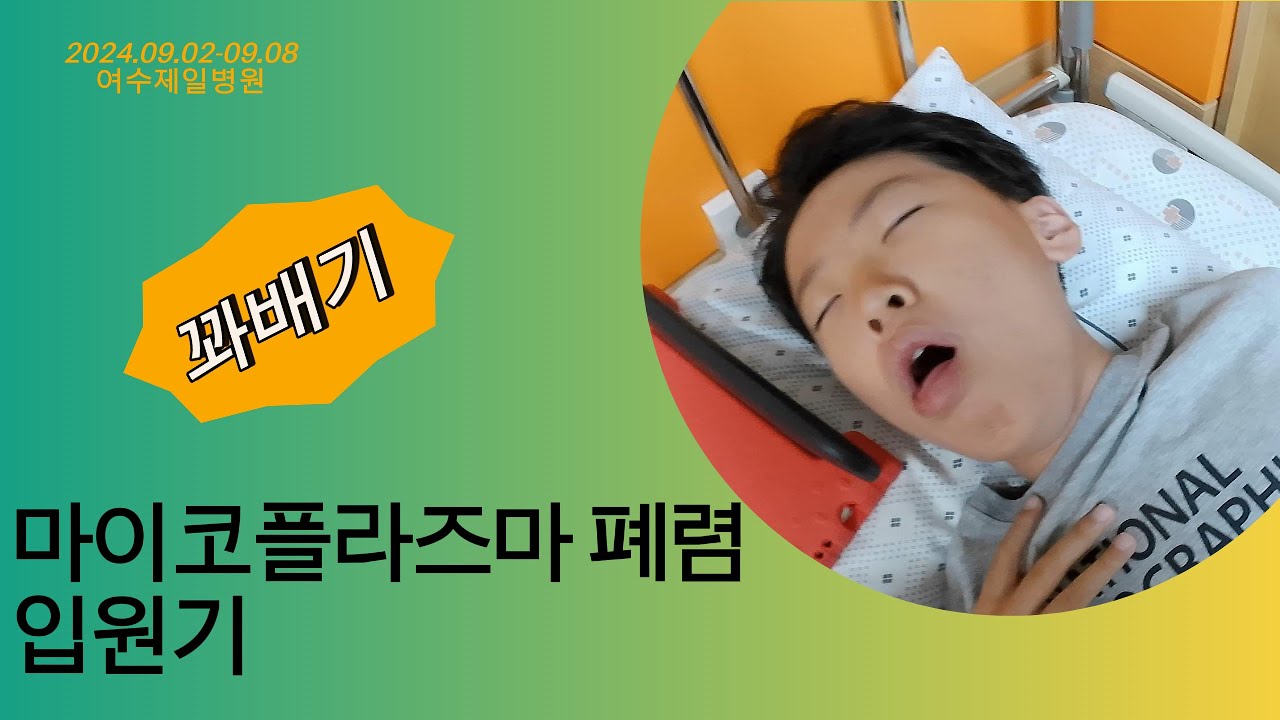 꽈배기 마이코플라즈마 폐렴 입원기