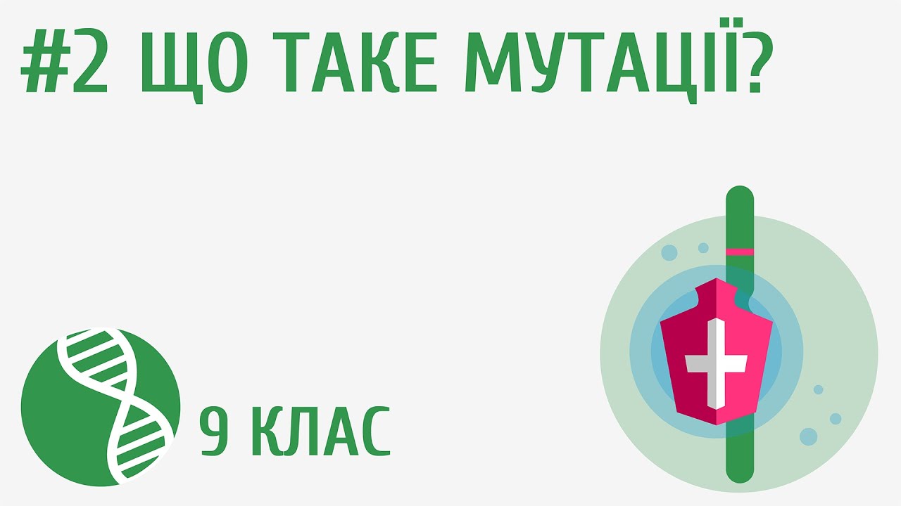 Що таке мутації? #2
