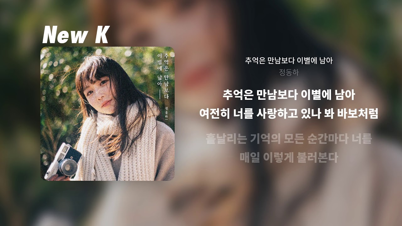 정동하 - 추억은 만남보다 이별에 남아 | 가사