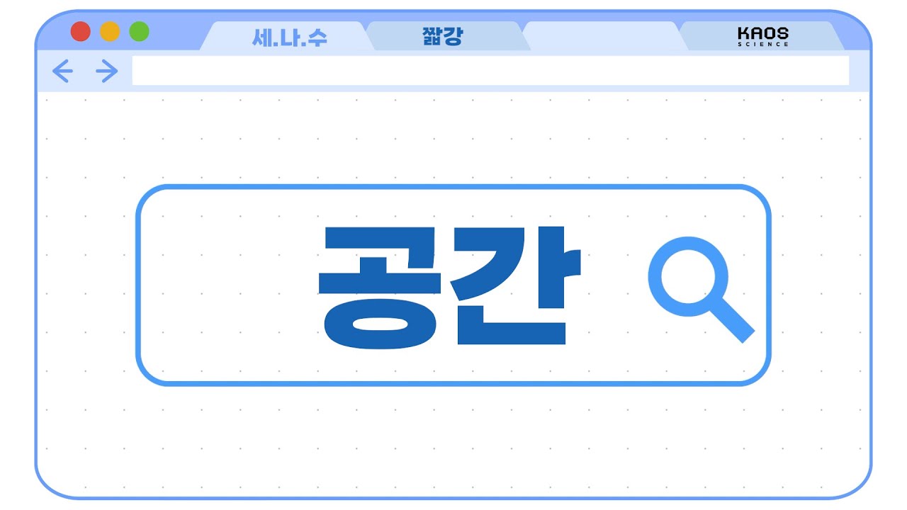 [카오스 짧강] 공간이란..?