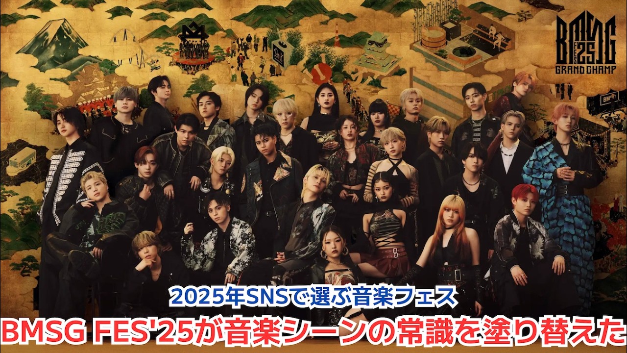 【2025年SNSで選ぶ音楽フェス】BMSG FES'25が音楽シーンの常識を塗り替えた