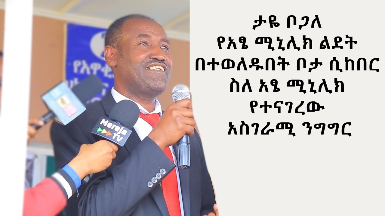 ታዬ ቦጋለ የአፄ ሚኒሊክ ልደት በተወለዱበት ቦታ ሲከበር ስለ አፄ ሚኒሊክ የተናገረው አስገራሚ ንግግር