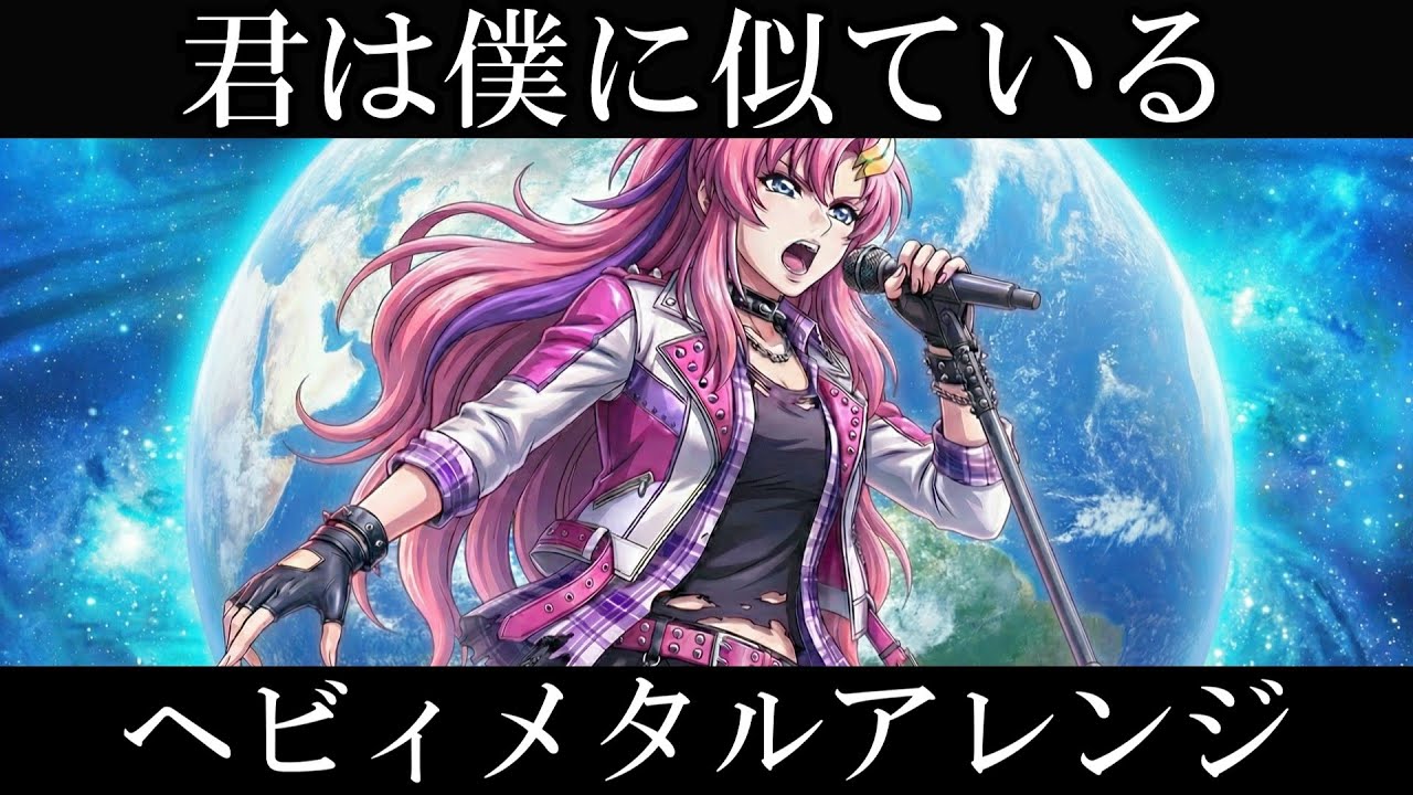 機動戦士ガンダムSEED DESTINY ED3 |  See-Saw『君は僕に似ている』AIでヘヴィメタルアレンジにしてみた