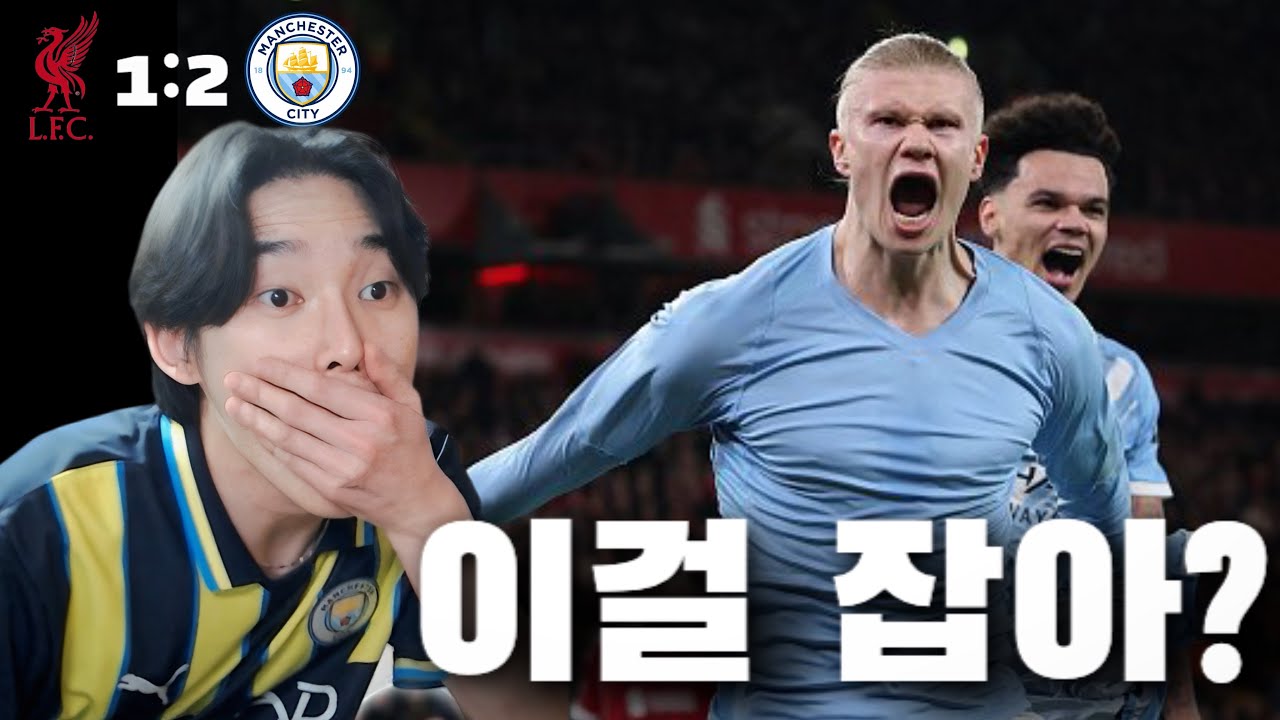 89년만에 더블 또 한번 레전드 꿀잼 경기ㅣ리버풀vs맨시티 H/L 흥분리뷰