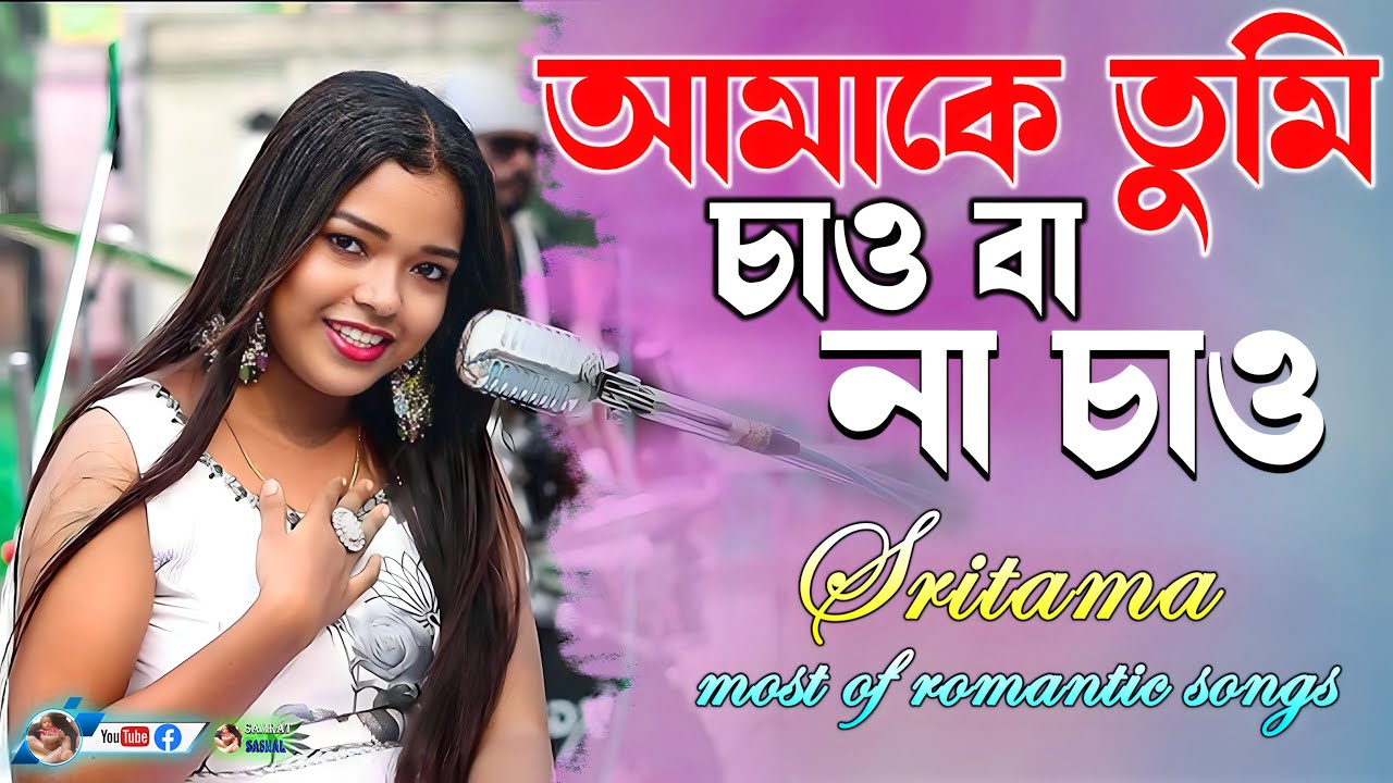 Amake Tumi Chao Ba Na - Sritama - আমাকে তুমি চাও বা না চাও - By Samratsasmal