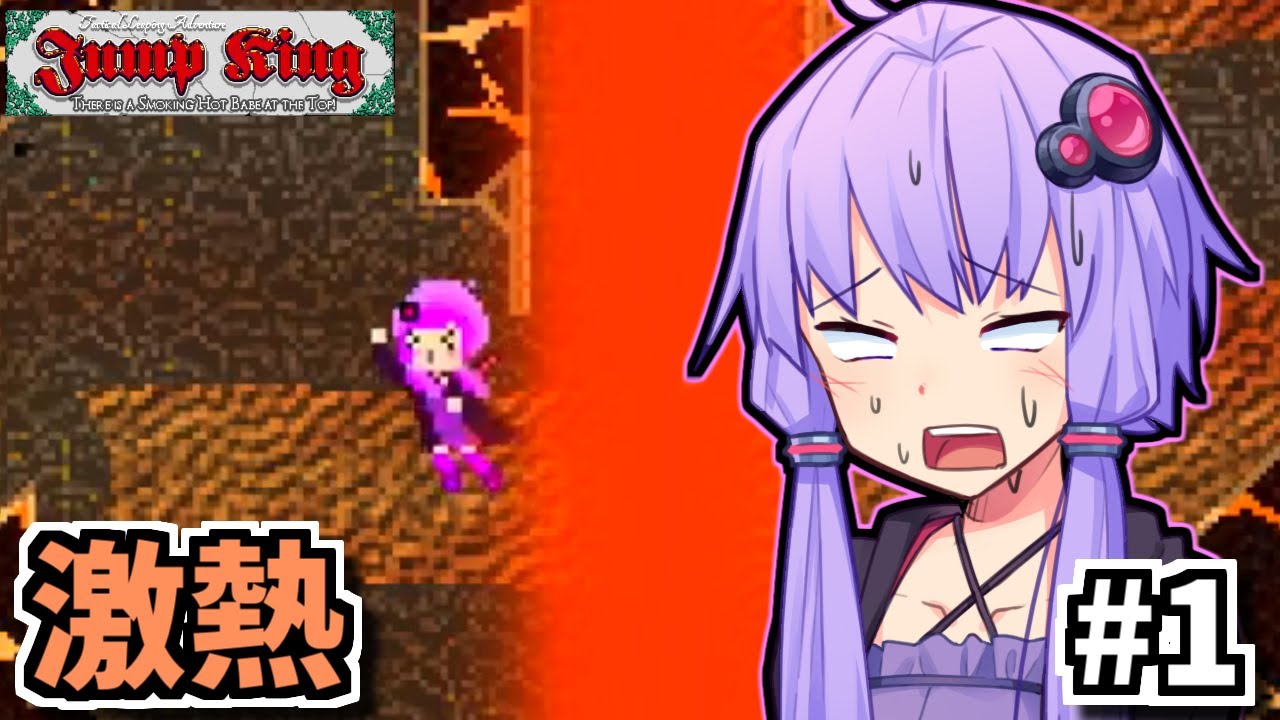 お前も人なら跳べゆかり #1【Jump King】