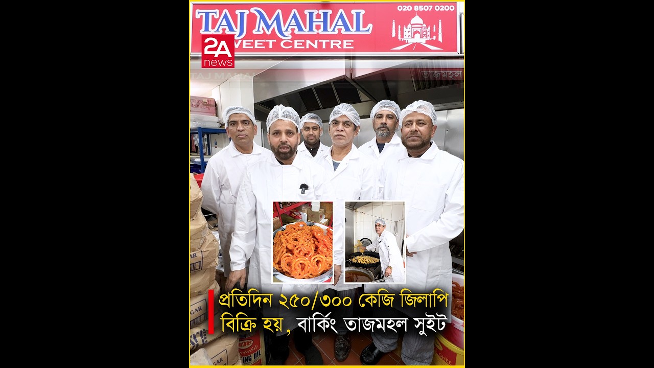 প্রতিদিন ২৫০/৩০০ কেজি জিলাপি বিক্রি হয়, বার্কিং তাজমহল সুইট