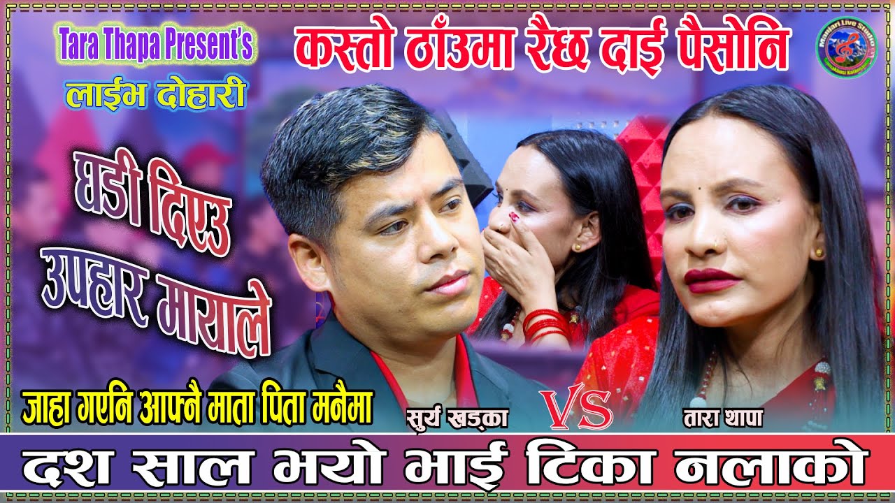 पर्देशी दाई फर्किने बेला भो | सूर्य खड्का र तारा थापा रूदा रुदै सकियो दोहोरी | New Live Dohori 2082