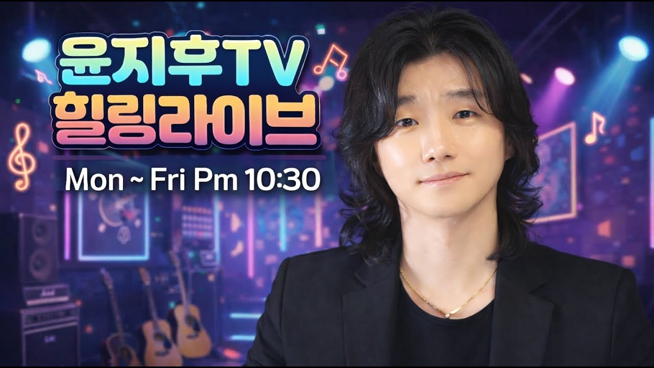 ✨🎵 노래 부르는 힐링뮤직    🎵✨ #윤지후 #힐링뮤직 #신청곡을불러드립니다