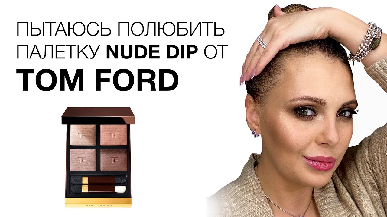 Пытаюсь полюбить палетку теней от Tom Ford “NUDE DIP”