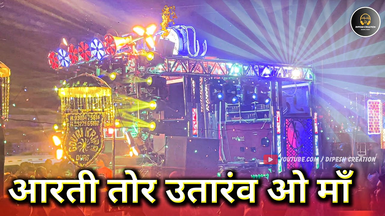 फूल 😍 माहौल वाला Video | Aarti Tor Utarav Ho Maa | Dj Dhumal | Gauri Kripa Dhumal Durg