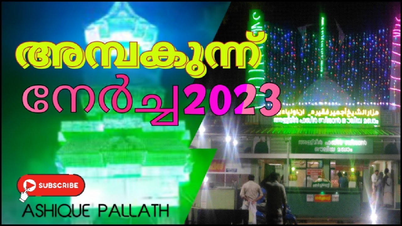 Ambamkunnu Nercha 2023 അമ്പംകുന്ന് നേർച്ച 2023 1 #ambamkunnu #uroosmubarak