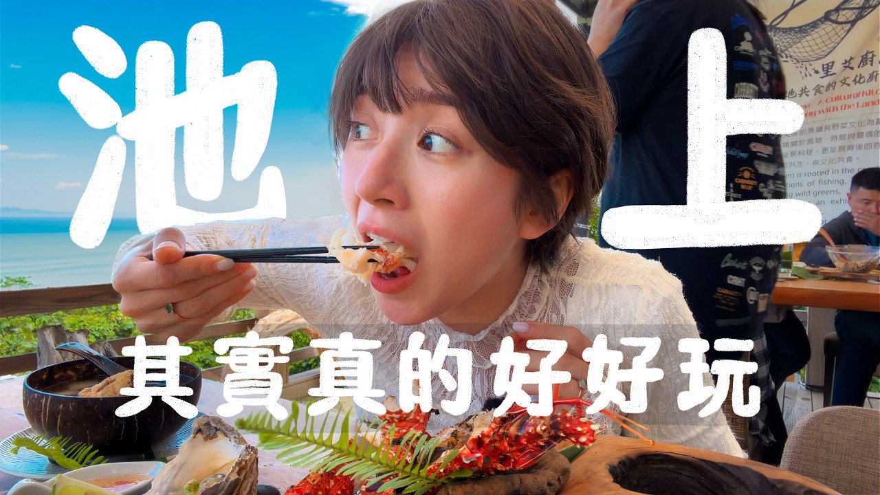 阿金最推的東部景點，看完就好安排出發了！快去給池上療癒吧！｜金魚腦Goldfis Brain feat. Antigravity