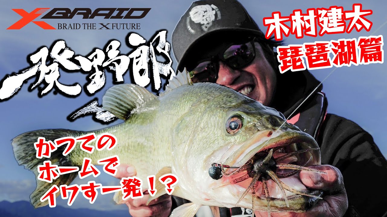 木村建太(キムケン)　一発野郎vol.5 【琵琶湖編】