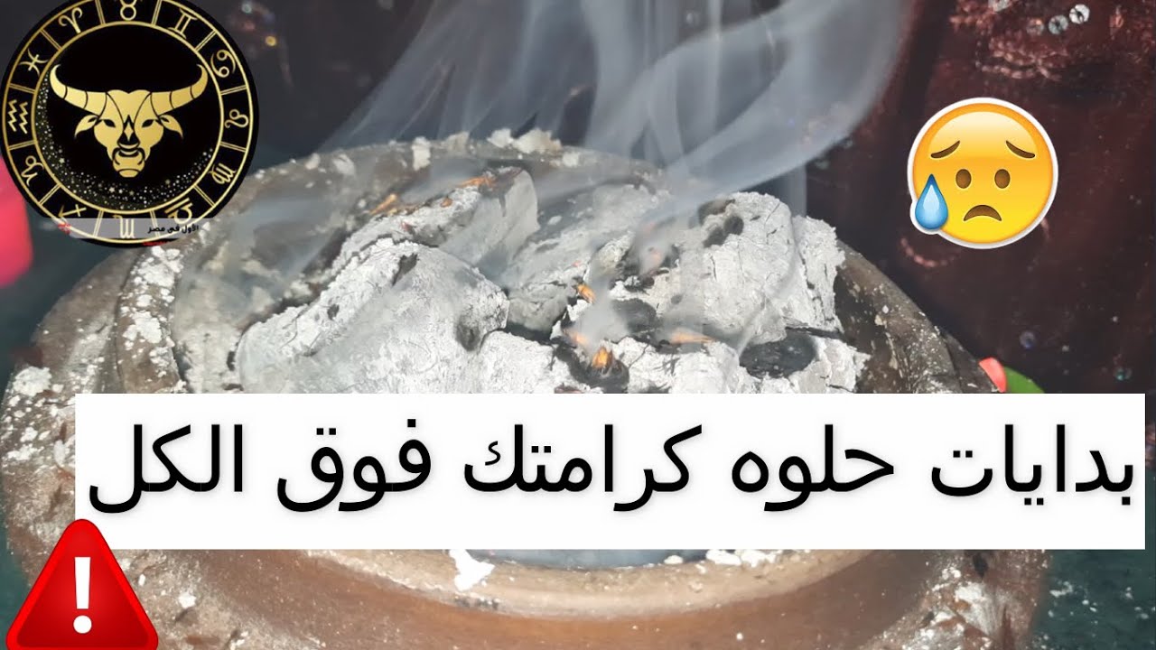 قراءه برج (الثور) على البخور فى حاجه بتعملها هتأثر عليك لازم تبعد عنها راحت عليك لو مسمعتش الكلام