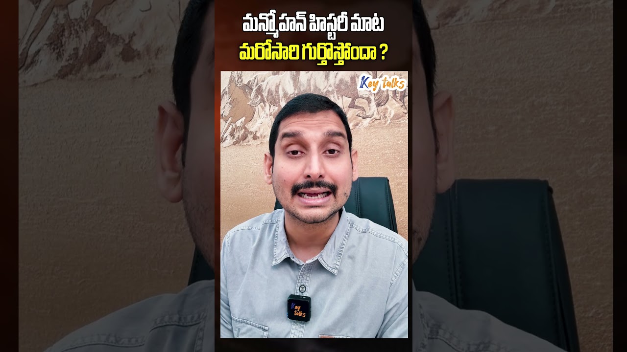 మన్మోహన్ హిస్టరీ మాట మరోసారి గుర్తొస్తోందా ? | Clean chit to Manmohan Singh | Key talks