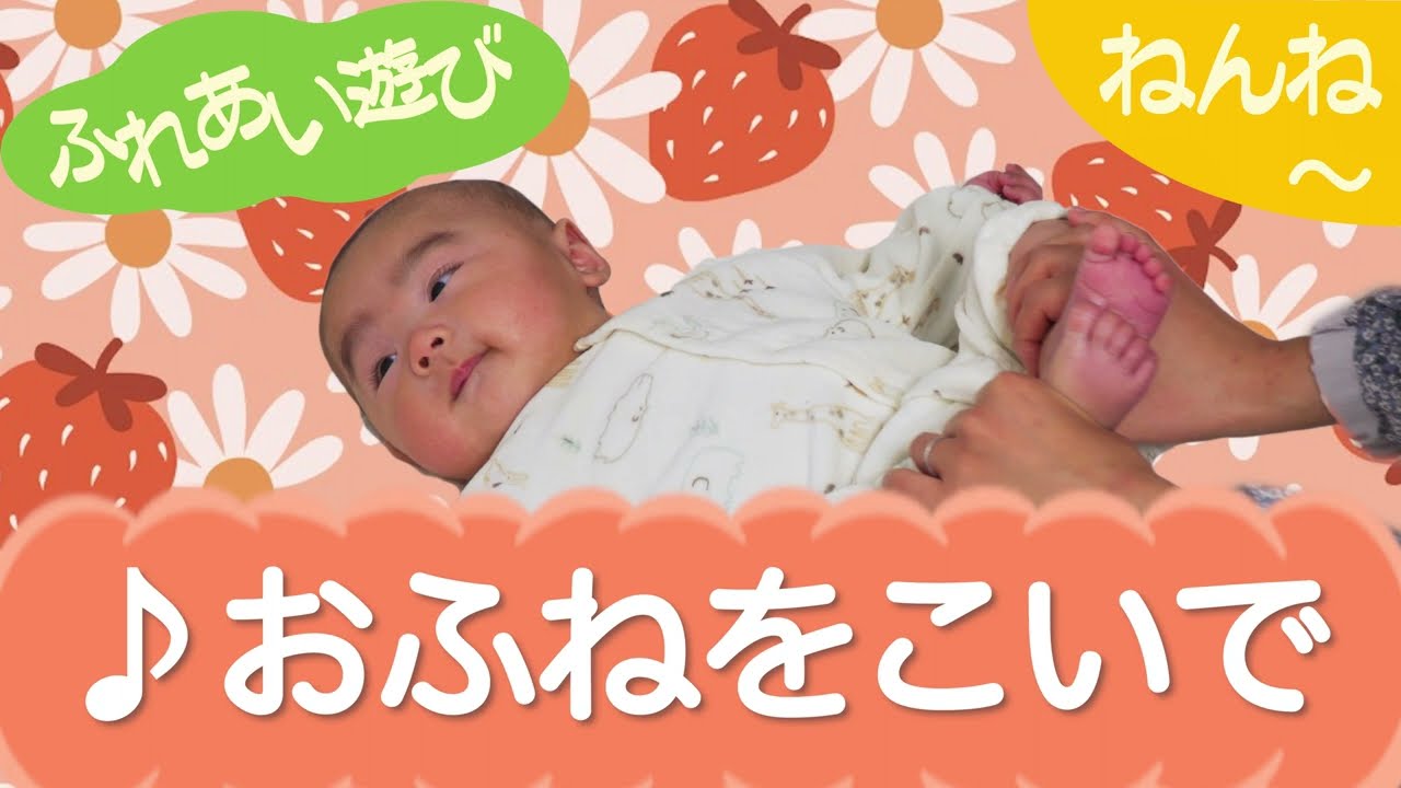 おふねをこいで（ふれあい遊び）ねんね　0歳～
