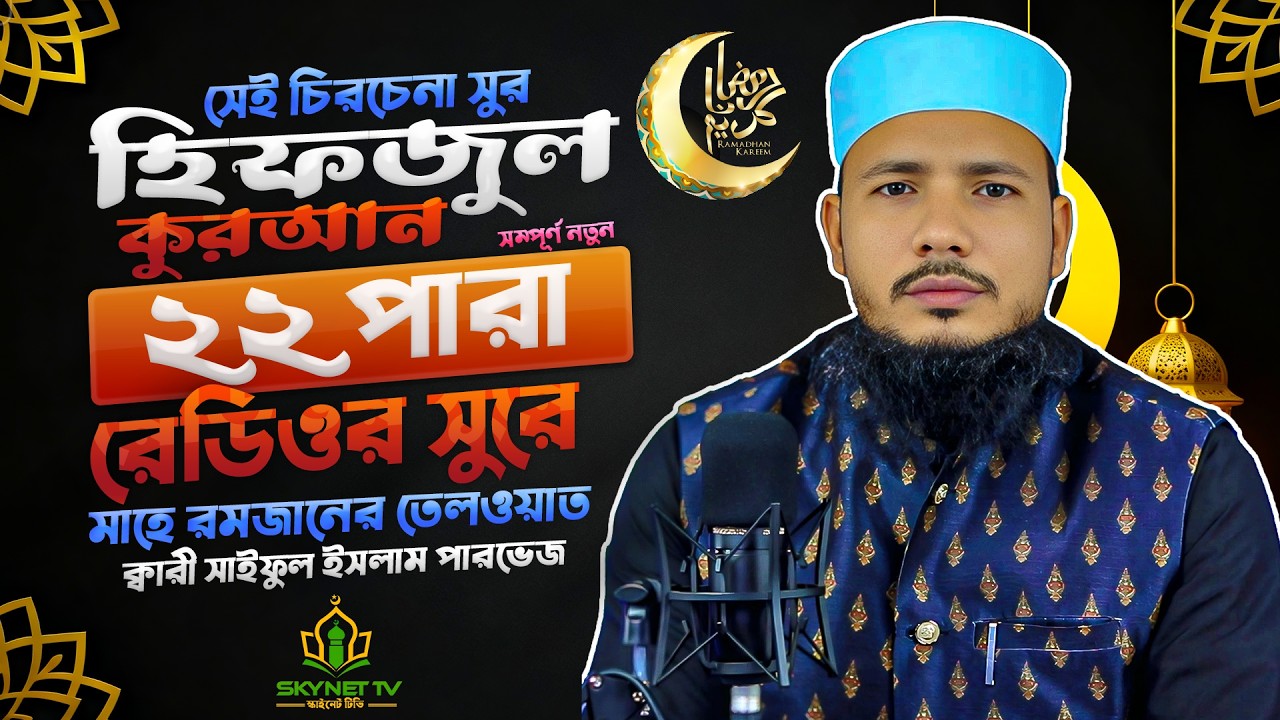 Hifzul Quran Tilawat | Para 22 | ইফতারের আগের সেরা তেলাওয়াত | Qari Saiful Islam Parvez | Skynet Tv